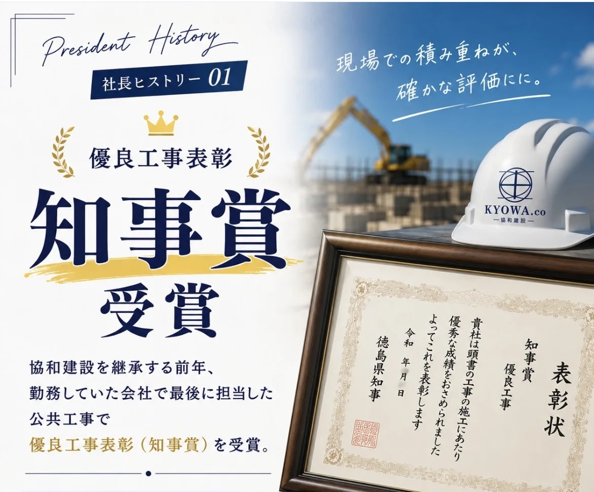 優良工事表彰（知事賞）受賞。協和建設を継承する前年、勤務していた会社で最後に担当した公共工事で受賞しました。